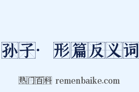 孙子·形篇反义词是什么意思的图片